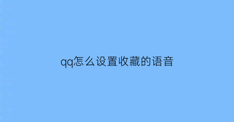 qq怎么设置收藏的语音