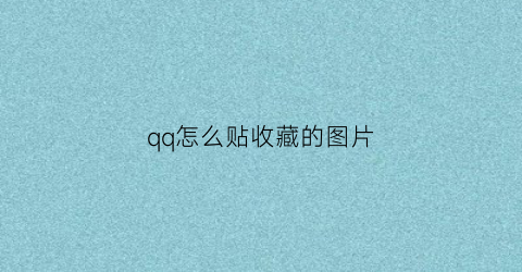 qq怎么贴收藏的图片