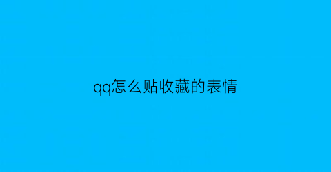 qq怎么贴收藏的表情