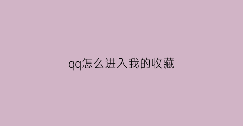 qq怎么进入我的收藏