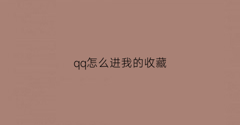 qq怎么进我的收藏