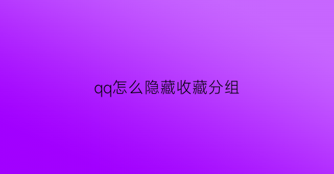 qq怎么隐藏收藏分组