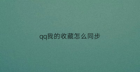 qq我的收藏怎么同步