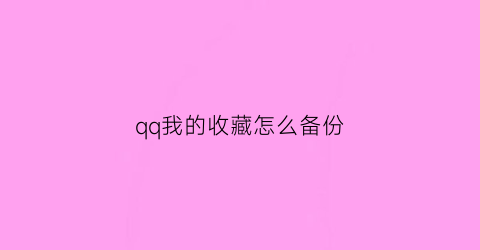 qq我的收藏怎么备份