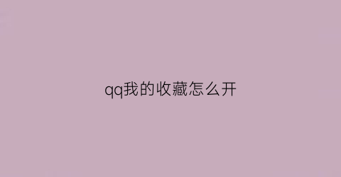 qq我的收藏怎么开