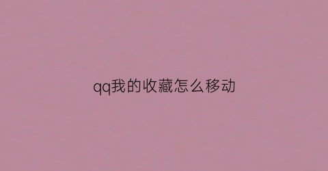 qq我的收藏怎么移动