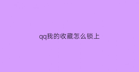 qq我的收藏怎么锁上