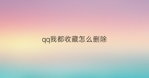 qq我都收藏怎么删除