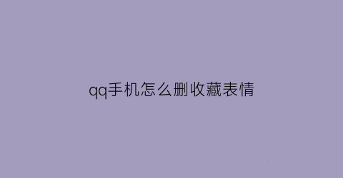 qq手机怎么删收藏表情