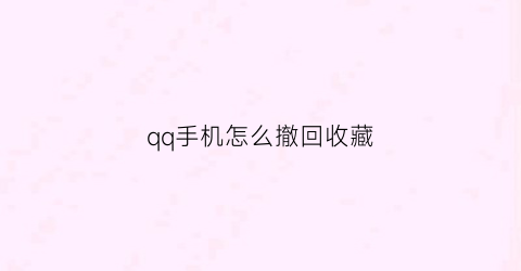 qq手机怎么撤回收藏