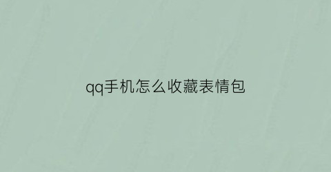 qq手机怎么收藏表情包