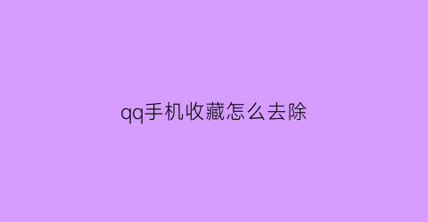 qq手机收藏怎么去除