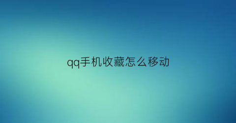 qq手机收藏怎么移动