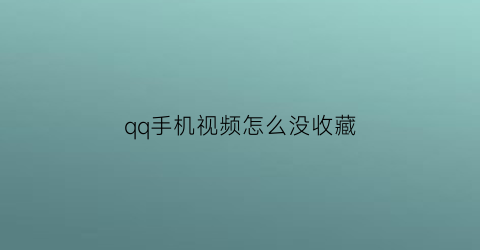 qq手机视频怎么没收藏