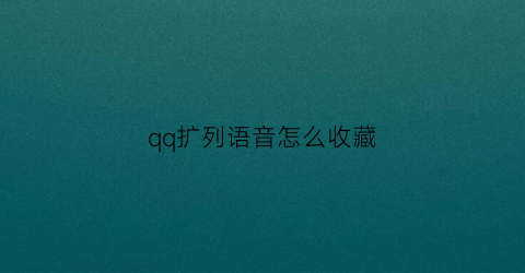 qq扩列语音怎么收藏