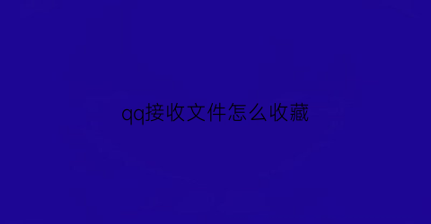 qq接收文件怎么收藏