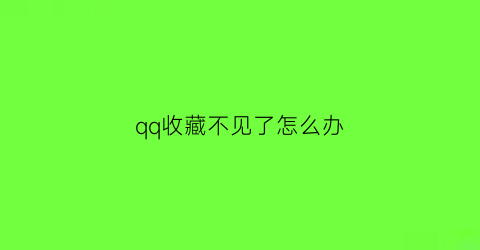 qq收藏不见了怎么办