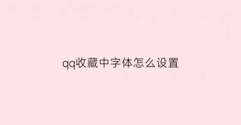 qq收藏中字体怎么设置