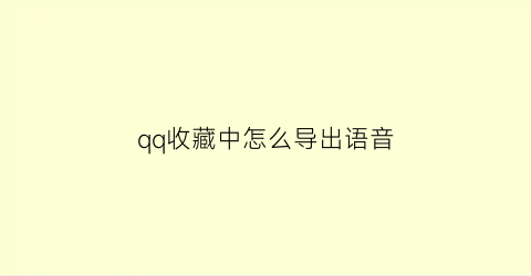 qq收藏中怎么导出语音