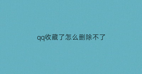 qq收藏了怎么删除不了