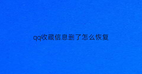 qq收藏信息删了怎么恢复