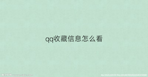 qq收藏信息怎么看