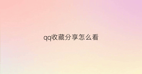 qq收藏分享怎么看