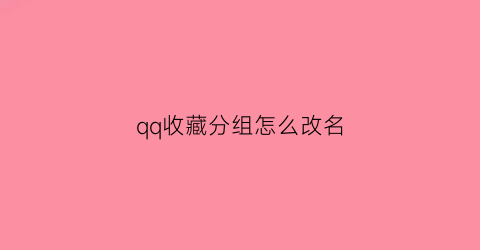 qq收藏分组怎么改名