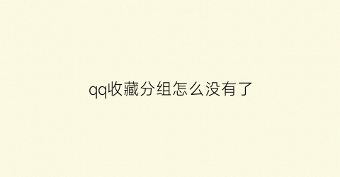 qq收藏分组怎么没有了