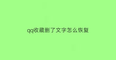 qq收藏删了文字怎么恢复