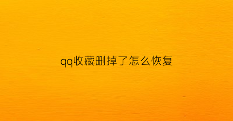 qq收藏删掉了怎么恢复