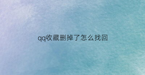 qq收藏删掉了怎么找回