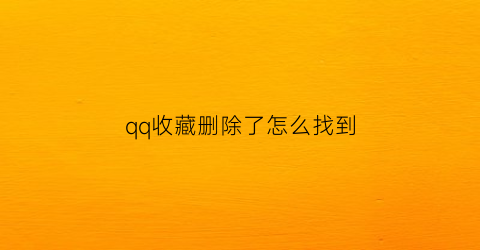 qq收藏删除了怎么找到