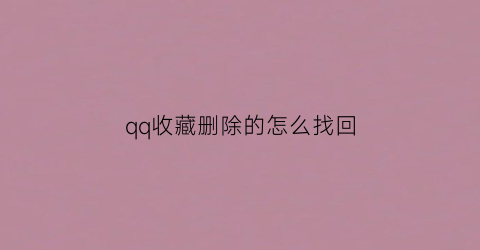 qq收藏删除的怎么找回