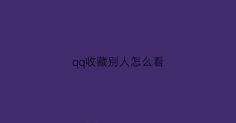 qq收藏别人怎么看