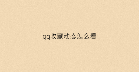 qq收藏动态怎么看