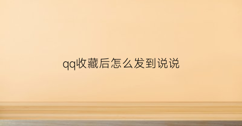 qq收藏后怎么发到说说