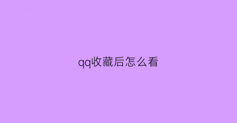 qq收藏后怎么看