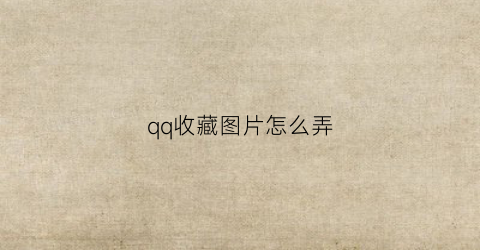 qq收藏图片怎么弄