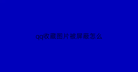 qq收藏图片被屏蔽怎么