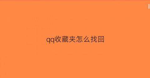 qq收藏夹怎么找回