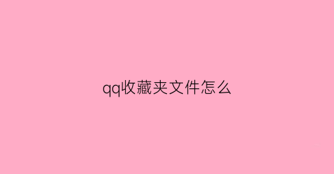 qq收藏夹文件怎么