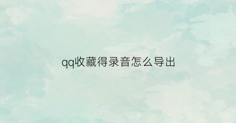 qq收藏得录音怎么导出