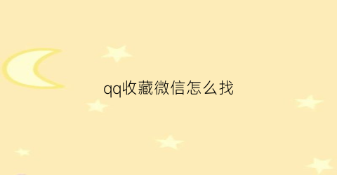 qq收藏微信怎么找