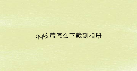 qq收藏怎么下载到相册