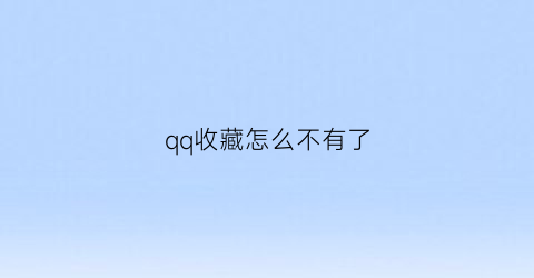 qq收藏怎么不有了