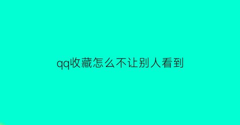 qq收藏怎么不让别人看到