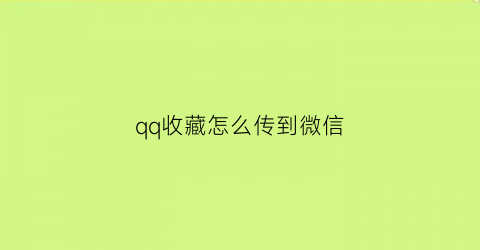 qq收藏怎么传到微信