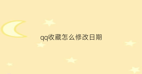 qq收藏怎么修改日期