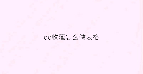 qq收藏怎么做表格